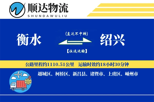 衡水到绍兴物流公司