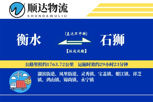 衡水到石狮物流公司