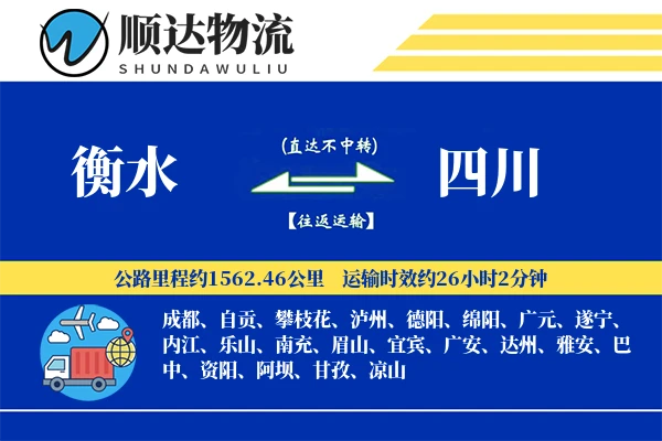 衡水到四川物流公司