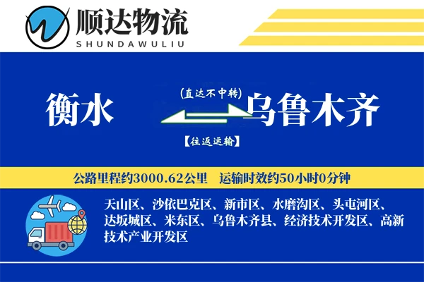 衡水到乌鲁木齐物流公司