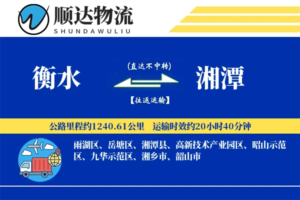 衡水到湘潭物流公司