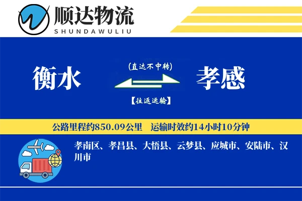 衡水到孝感物流公司-小件物流专线「固定费率」