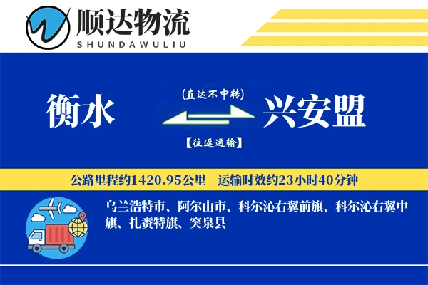 衡水到兴安盟物流公司