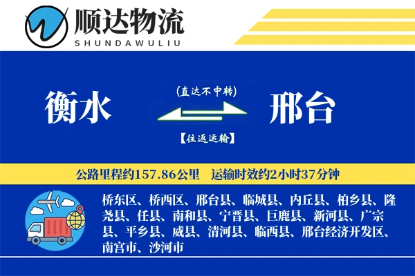 衡水到邢台物流公司