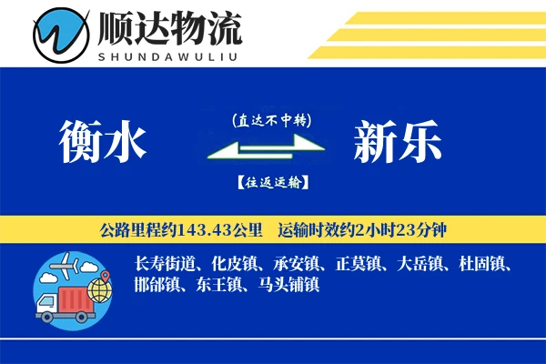 衡水到新乐物流公司