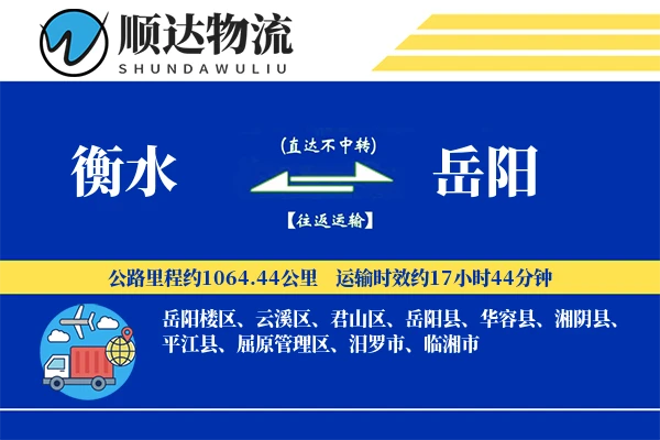 衡水到岳阳物流公司