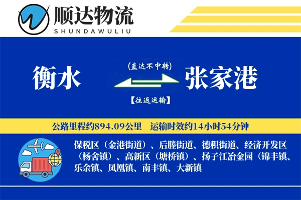 衡水到张家港物流公司