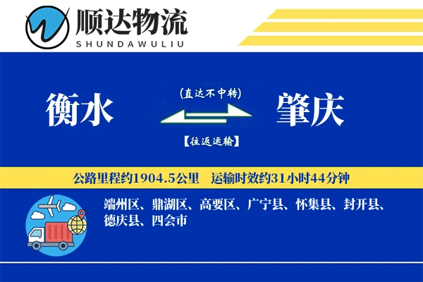 衡水到肇庆物流公司