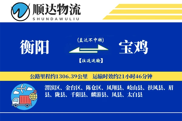 衡阳到宝鸡物流公司