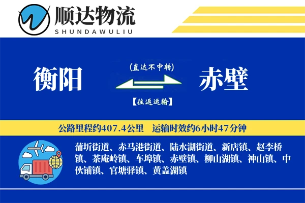 衡阳到赤壁物流公司
