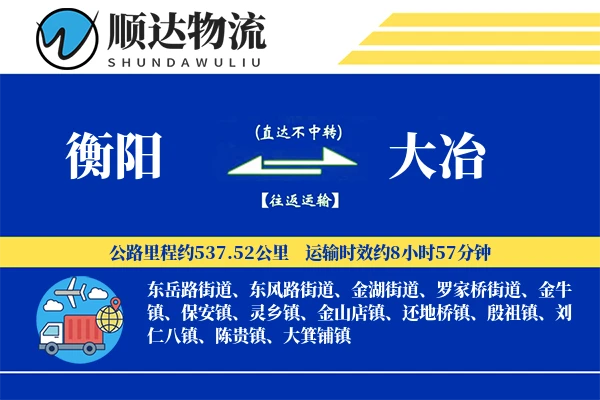 衡阳到大冶物流公司