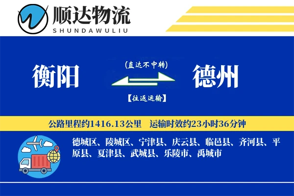 衡阳到德州物流公司