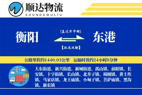 衡阳到东港物流公司-特种货运专线「合同物流」