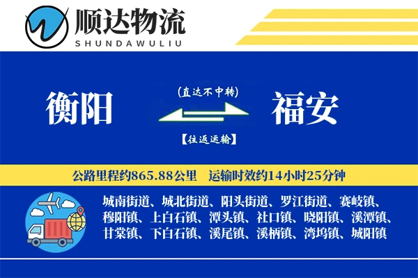 衡阳到福安物流公司