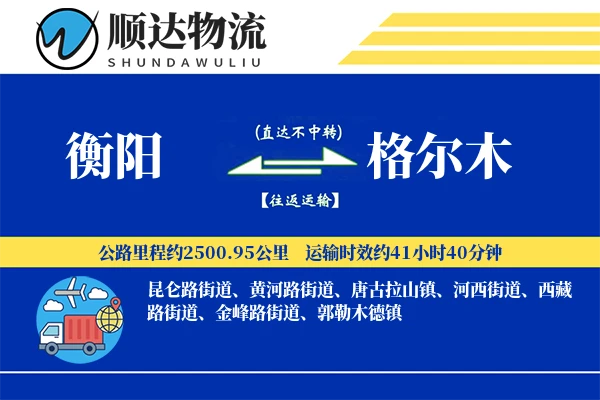 衡阳到格尔木物流公司