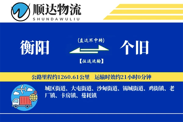 衡阳到个旧物流公司