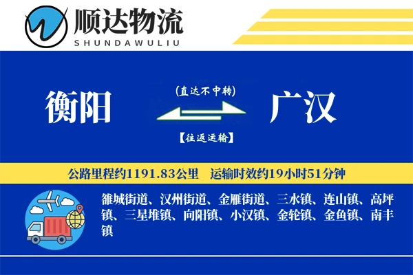 衡阳到广汉物流公司