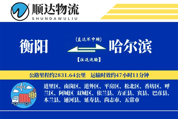 衡阳到哈尔滨物流公司-设备货运专线「数据驱动」