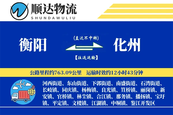 衡阳到化州物流公司-逆向物流专线「高效配送」