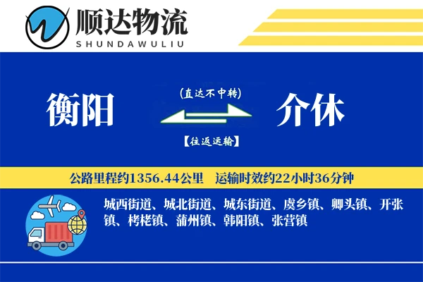 衡阳到介休物流公司