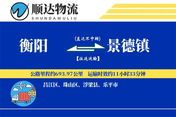 衡阳到景德镇物流公司