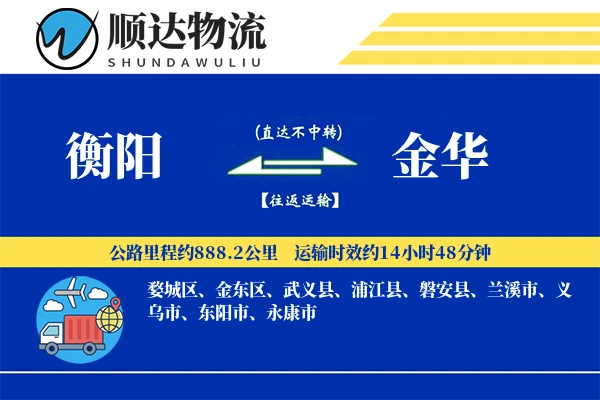 衡阳到金华物流公司