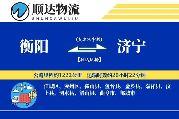 衡阳到济宁物流公司