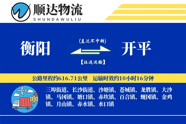 衡阳到开平物流公司