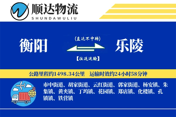 衡阳到乐陵物流公司-搬家运输专线「打包服务」