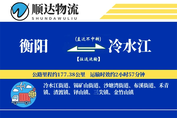 衡阳到冷水江物流公司