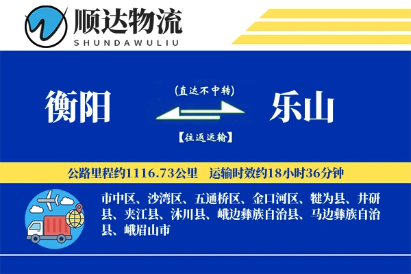 衡阳到乐山物流公司