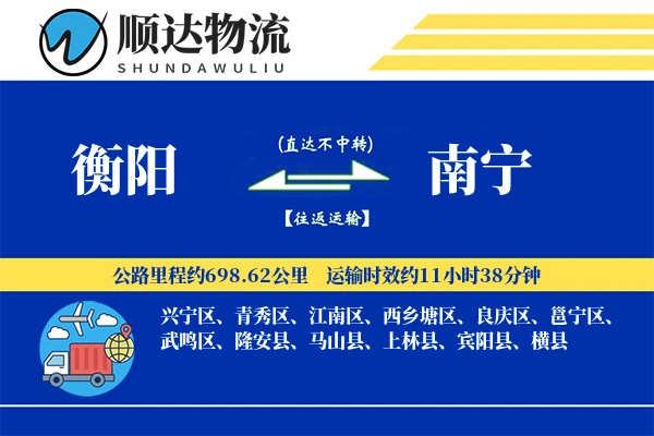 衡阳到南宁物流公司