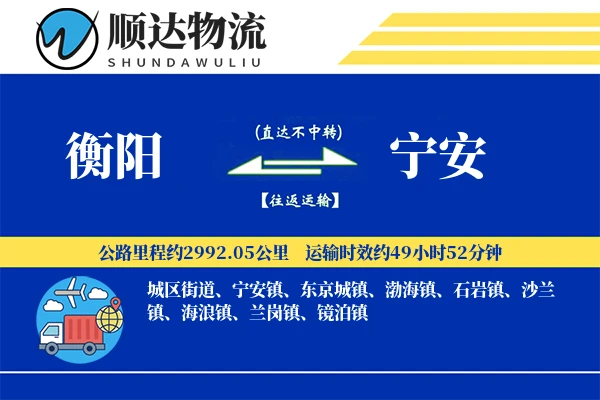 衡阳到宁安物流公司