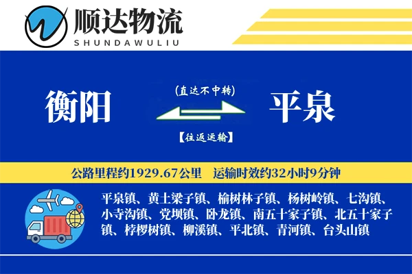 衡阳到平泉物流公司