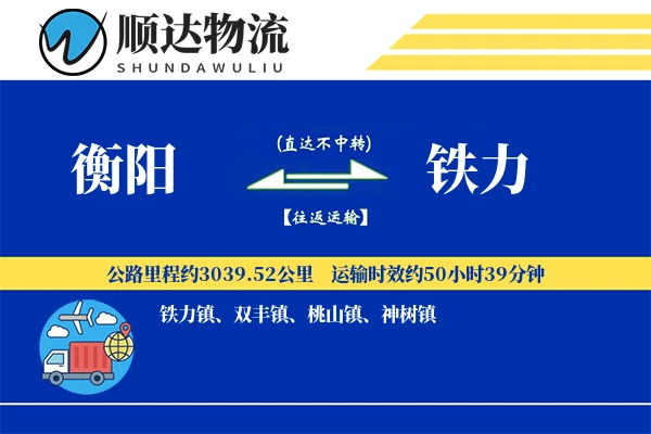 衡阳到铁力物流公司