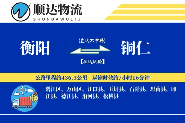 衡阳到铜仁物流公司