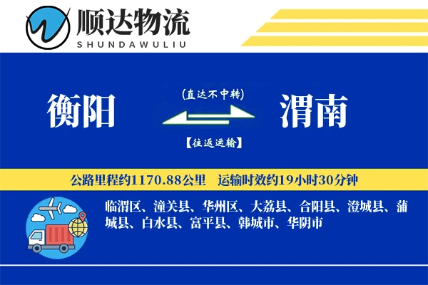 衡阳到渭南物流公司-设备运输专线「预付优惠」