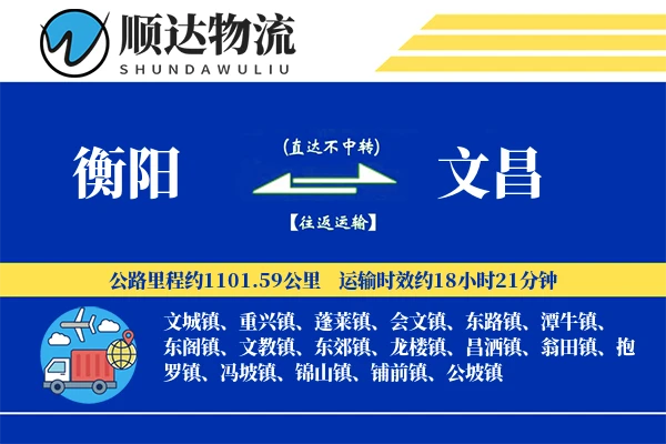 衡阳到文昌物流公司