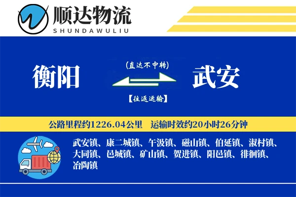 衡阳到武安物流公司