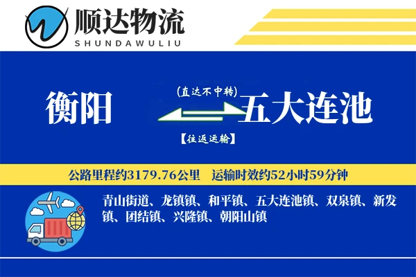 衡阳到五大连池物流公司-整车运输专线「打包服务」