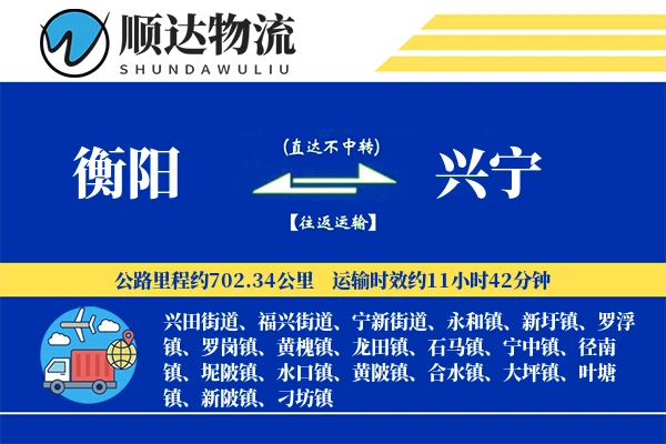 衡阳到兴宁物流公司