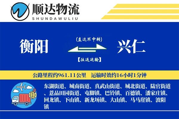 衡阳到兴仁物流公司