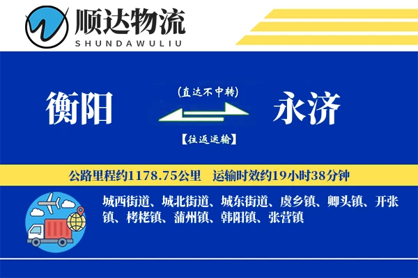 衡阳到永济物流公司