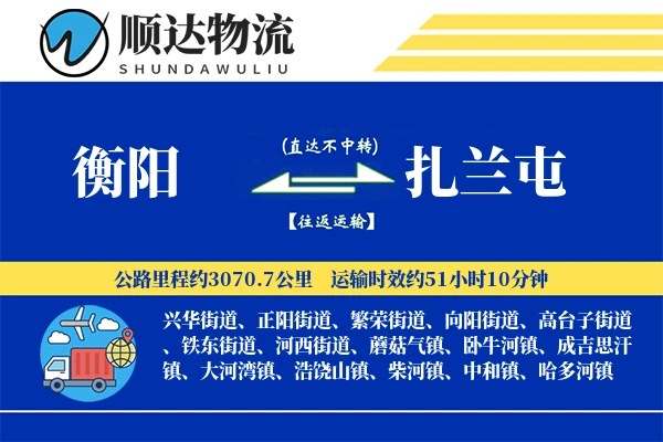 衡阳到扎兰屯物流公司