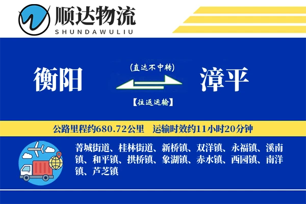 衡阳到漳平物流公司