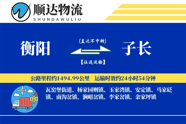 衡阳到子长物流公司