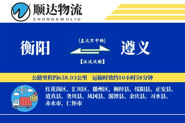 衡阳到遵义物流公司