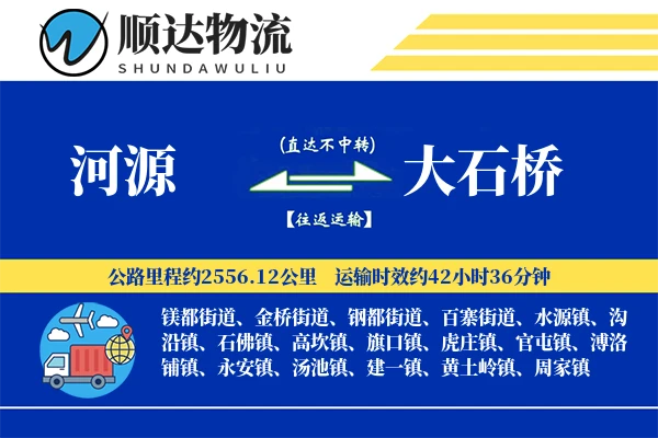 河源到大石桥物流公司