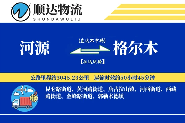 河源到格尔木物流公司