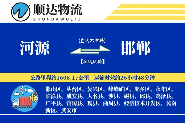河源到邯郸物流公司